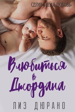 Влюбиться в Джордана (СИ) - Дюрано Лиз