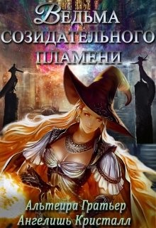 Читать книгу Ведьма созидательного пламени (СИ), автор Кристалл Ангелишь Ведьма созидательного пламени (СИ) - Кристалл Ангелишь