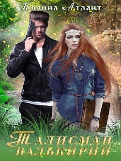 Талисман валькирии (СИ) - Атлант Полина