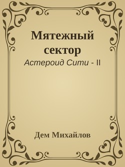 Мятежный сектор (СИ) - Михайлов Руслан Алексеевич "Дем Михайлов"