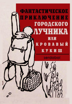 Фантастическое приключение городского лучника (СИ) - "Сергей serdobol"