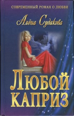Любой каприз - Судакова Алена