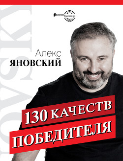 130 качеств победителя - Яновский Алекс