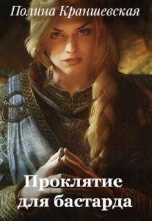 Проклятие для бастарда (СИ) - Краншевская Полина