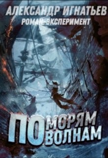 По морям, по волнам (СИ) - Игнатьев Александр