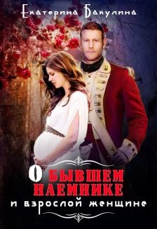 О бывшем наемнике и взрослой женщине (СИ) - Бакулина Екатерина <span class="__cf_email__" data-cfemail="5634373d233a3f383778333d372233243f383716313b373f3a7835393b">[email 
