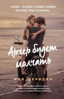 Арчер будет молчать - Шеридан Мия