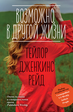 Возможно, в другой жизни - Рейд Тейлор Дженкинс