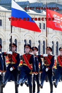 Читать книгу Торг неуместен