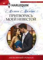 Читать книгу Притворись моей невестой, автор Милберн Мелани Притворись моей невестой - Милберн Мелани
