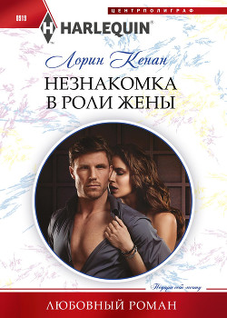 Незнакомка в роли жены - Кенан Лорин