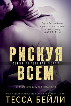 Рискуя всем (ЛП) - Бейли Тесса