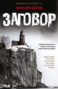 Заговор - Бёгле Николя