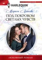 Под покровом светлых чувств - Леннокс Марион