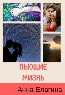 Пьющие жизнь (СИ) - Елагина Анна