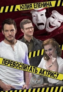 Читать книгу Перевоспитать актрису (СИ)