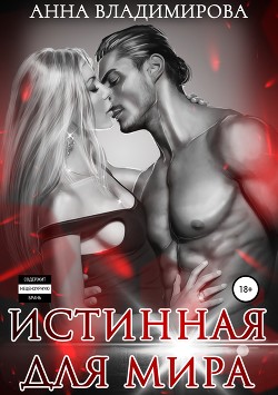 Истинная для Мира - Владимирова Анна