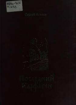 Последний Карфаген (Повесть. Рассказы. Дневники) - Козлов Сергей Сергеевич