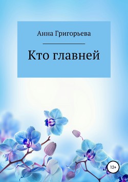 Кто главней - Григорьева Анна "ANnneta"