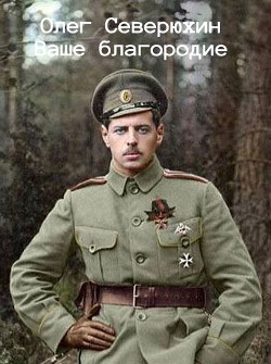 Ваше благородие (СИ) - Северюхин Олег Васильевич