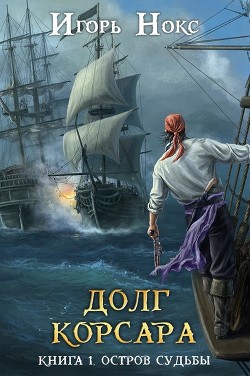 Остров судьбы (СИ) - Нокс Игорь