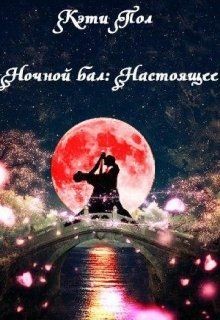 Ночной бал: Настоящее (СИ) - Пол Кэти