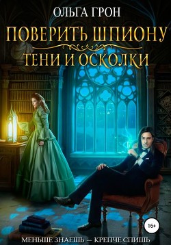 Поверить шпиону. Тени и осколки (СИ) - Грон Ольга