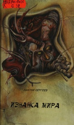 Изнанка мира (Фантастические были) - Сергеев Дмитрий