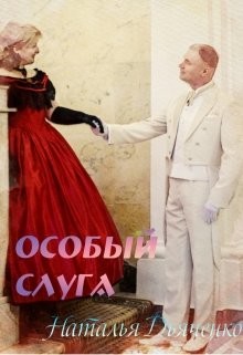 Особый слуга (СИ) - Дьяченко Наталья