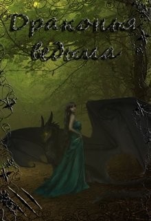 Драконья ведьма (СИ) - Котова Лия