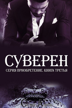 Суверен (ЛП) - Аарон Селия