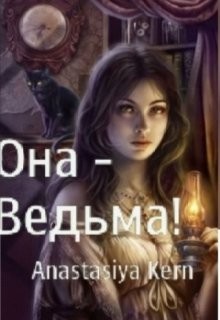 Она - Ведьма! (СИ) - Керн Анастасия