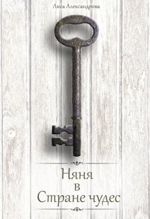 Няня в стране чудес (СИ) - Александрова Лиса