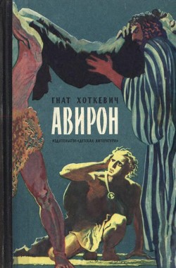 Читать книгу Авирон (Повесть), автор Хоткевич Гнат Авирон (Повесть) - Хоткевич Гнат