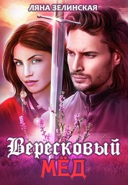 Вересковый мёд - Зелинская Ляна