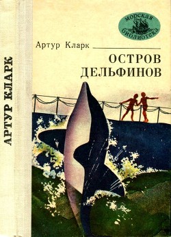Остров Дельфинов (Повесть и рассказы) - Кларк Артур Чарльз