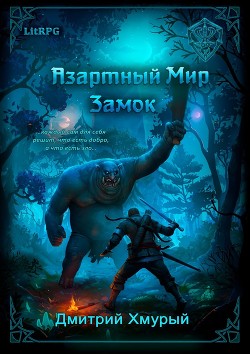 Азартный мир. Замок (СИ) - Хмурый Дмитрий