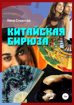 Китайская бирюза (СИ) - Стожкова Нина