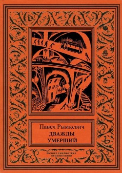 Читать книгу Дважды умерший (Рассказы), автор Рымкевич Павел Адамович Дважды умерший (Рассказы) - Рымкевич Павел Адамович