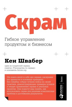 Читать книгу Скрам, автор Швабер Кен Скрам - Швабер Кен