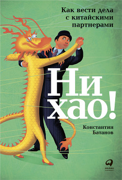 Ни хао! - Батанов Константин