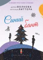 Синий бант - Волкова Дарья
