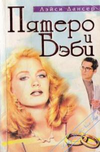 Пятеро и бэби - Дансер Лэйси