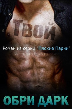 Твой (ЛП) - Дарк Обри
