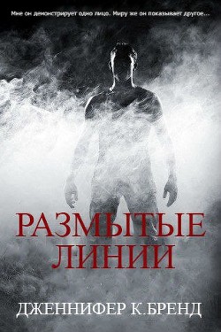 Размытые линии (ЛП) - Бренд Дженнифер