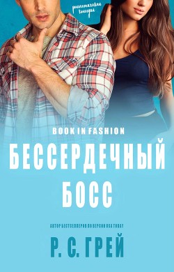 Бессердечный Босс (ЛП) - Грей Р. С.