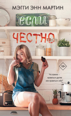 Читать книгу Если честно, автор Мартин Мэгги Энн Если честно - Мартин Мэгги Энн