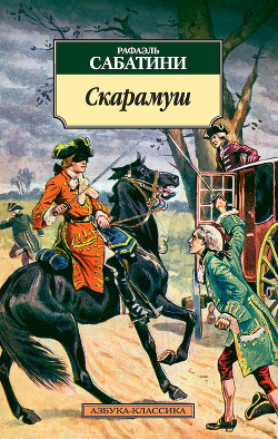 Читать книгу Скарамуш. Возвращение Скарамуша