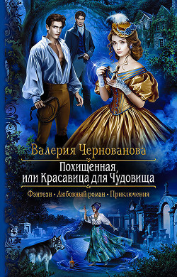 Читать книгу Похищенная, или Красавица для Чудовища