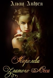 Королева Златого Леса (СИ) - Либрем Альма